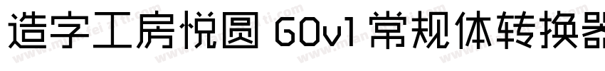 造字工房悦圆 G0v1 常规体转换器字体转换
